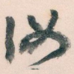 汝