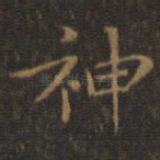 神