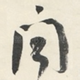 闻