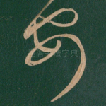 安