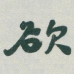 欲