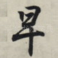 早