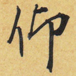 仰