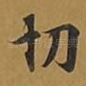 切