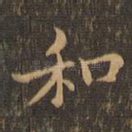 和