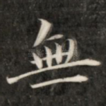 无