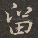 留