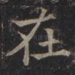 在
