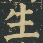生