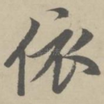 依
