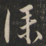 仆
