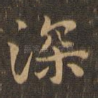 深