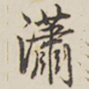 潇