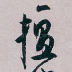 擅