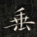 垂