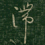 滞