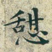 憩