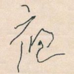 夜