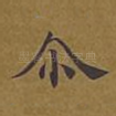 尔