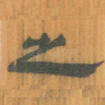 之