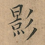影