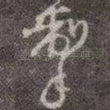 掣