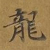 龙