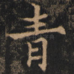 青