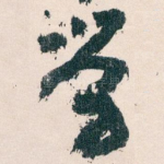 学