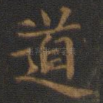 道
