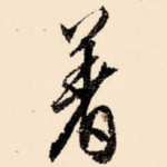 着