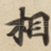 相