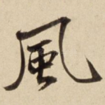 风