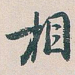 相