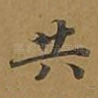 共