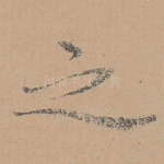 之