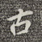 古