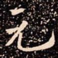元