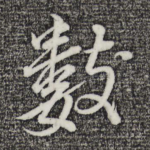数