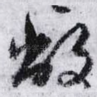敞