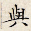与