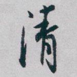 清