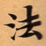 法