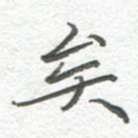 矣