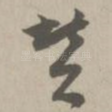 赞