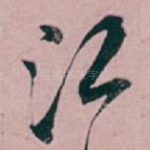 江