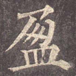 盈