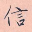 信