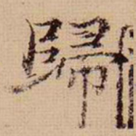 归