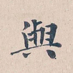 与